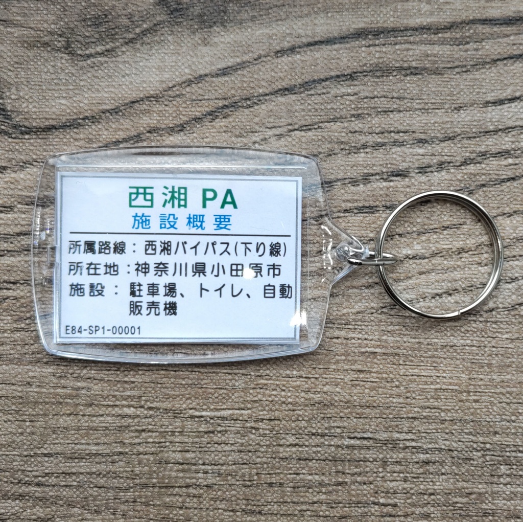 高速道路 道路標識キーホルダー(西湘バイパス 西湘PA)