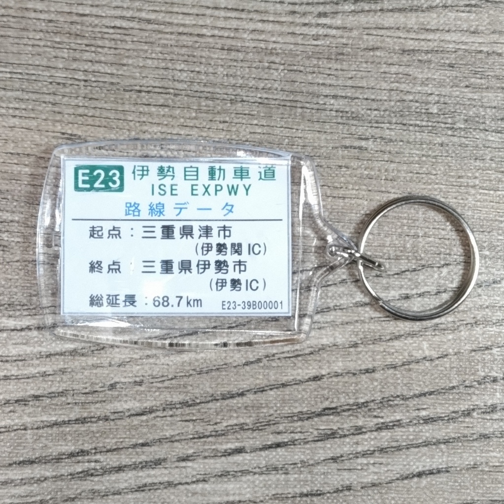 高速道路 道路標識キーホルダー(伊勢道 津IC)
