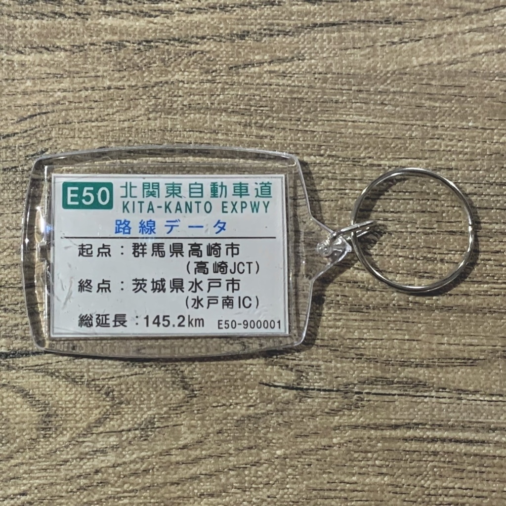 高速道路 道路標識キーホルダー(北関東道 壬生IC)