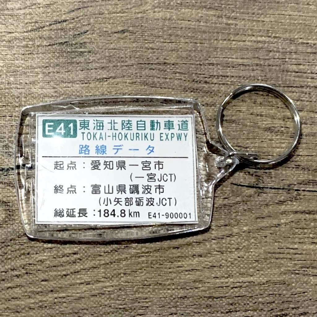 高速道路 道路標識キーホルダー(東海北陸道 飛騨清見IC)