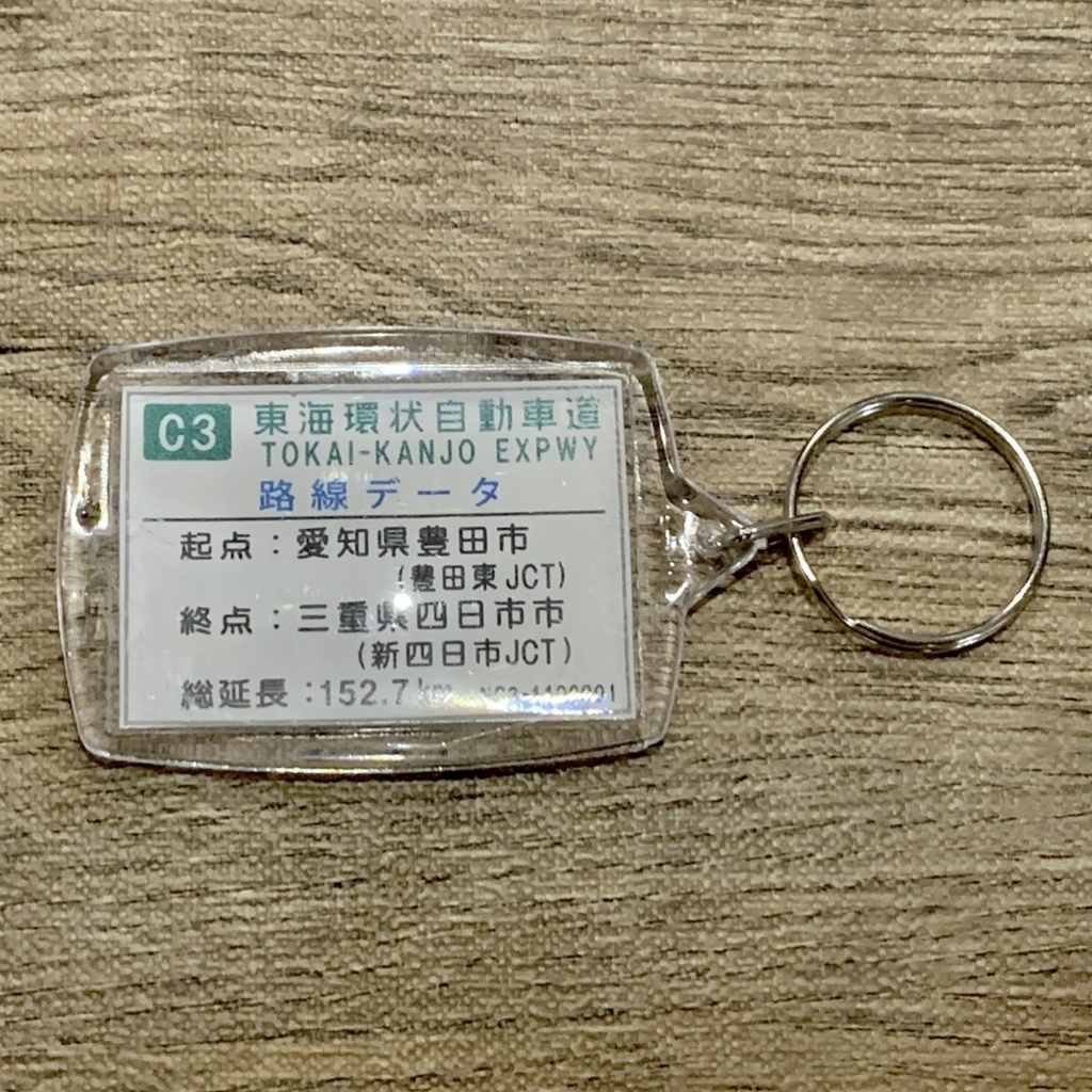 高速道路 道路標識キーホルダー(東海環状道 豊田勘八IC)