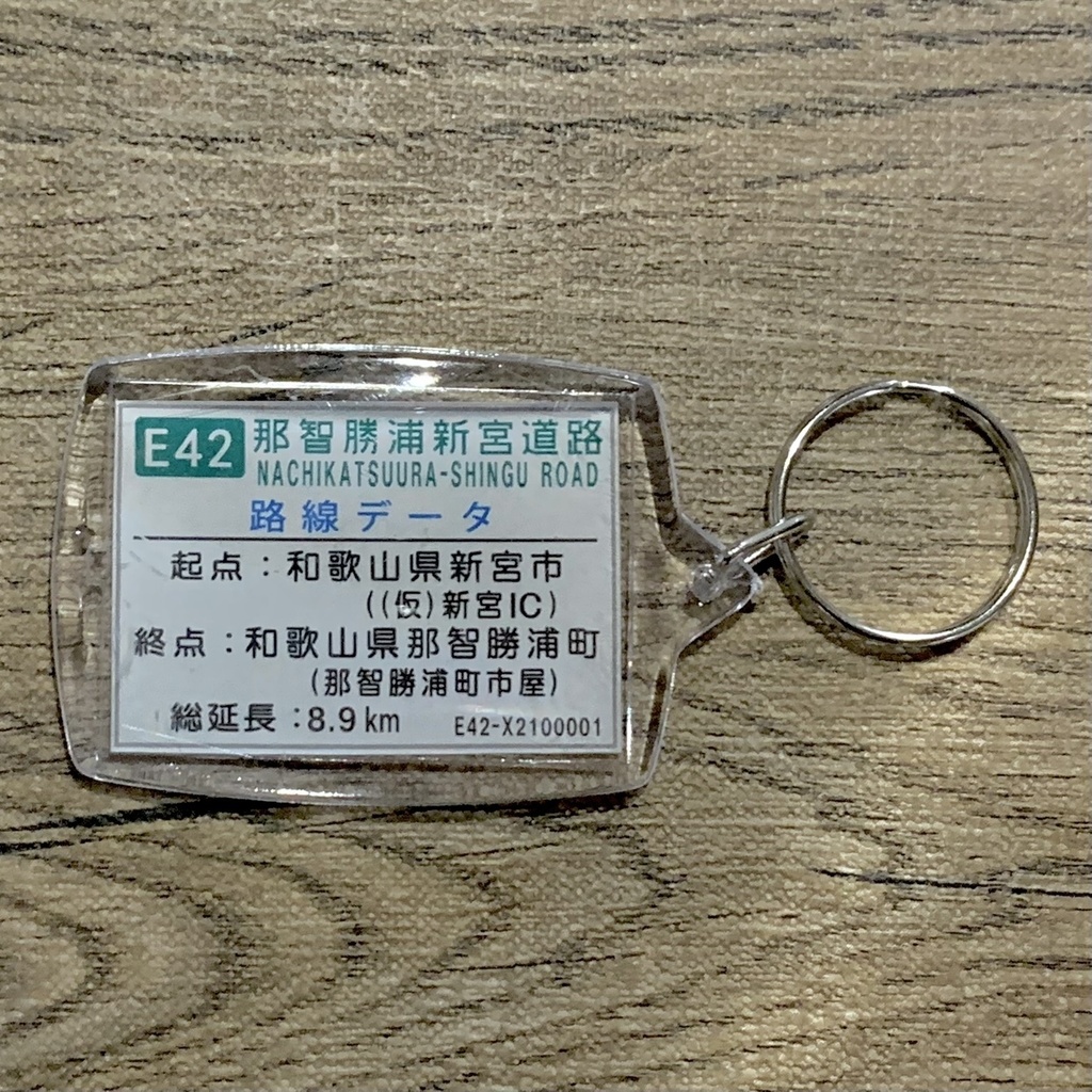 高速道路 道路標識キーホルダー(那智勝浦新宮道路 新宮南IC)