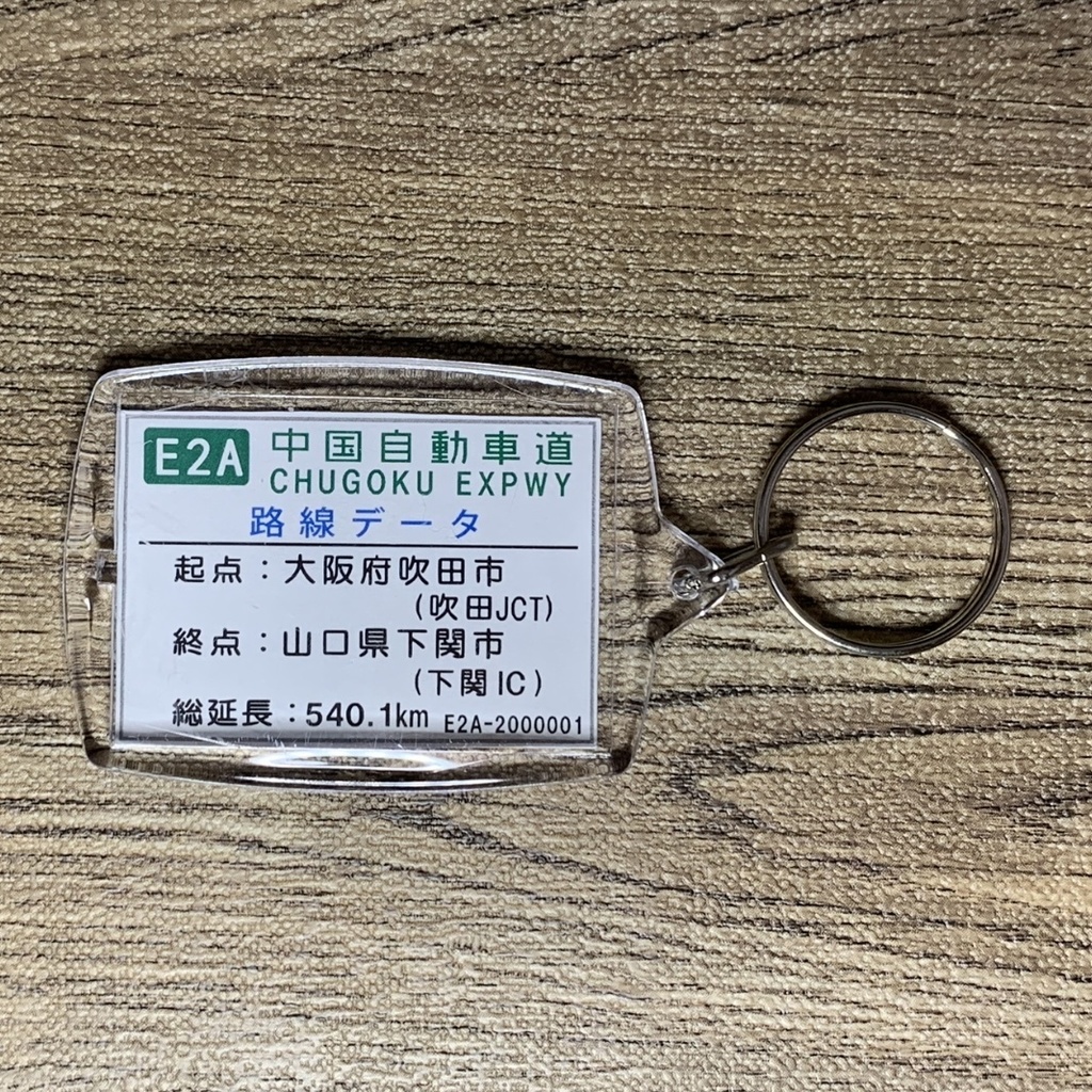 高速道路 道路標識キーホルダー(中国道 中国池田IC)
