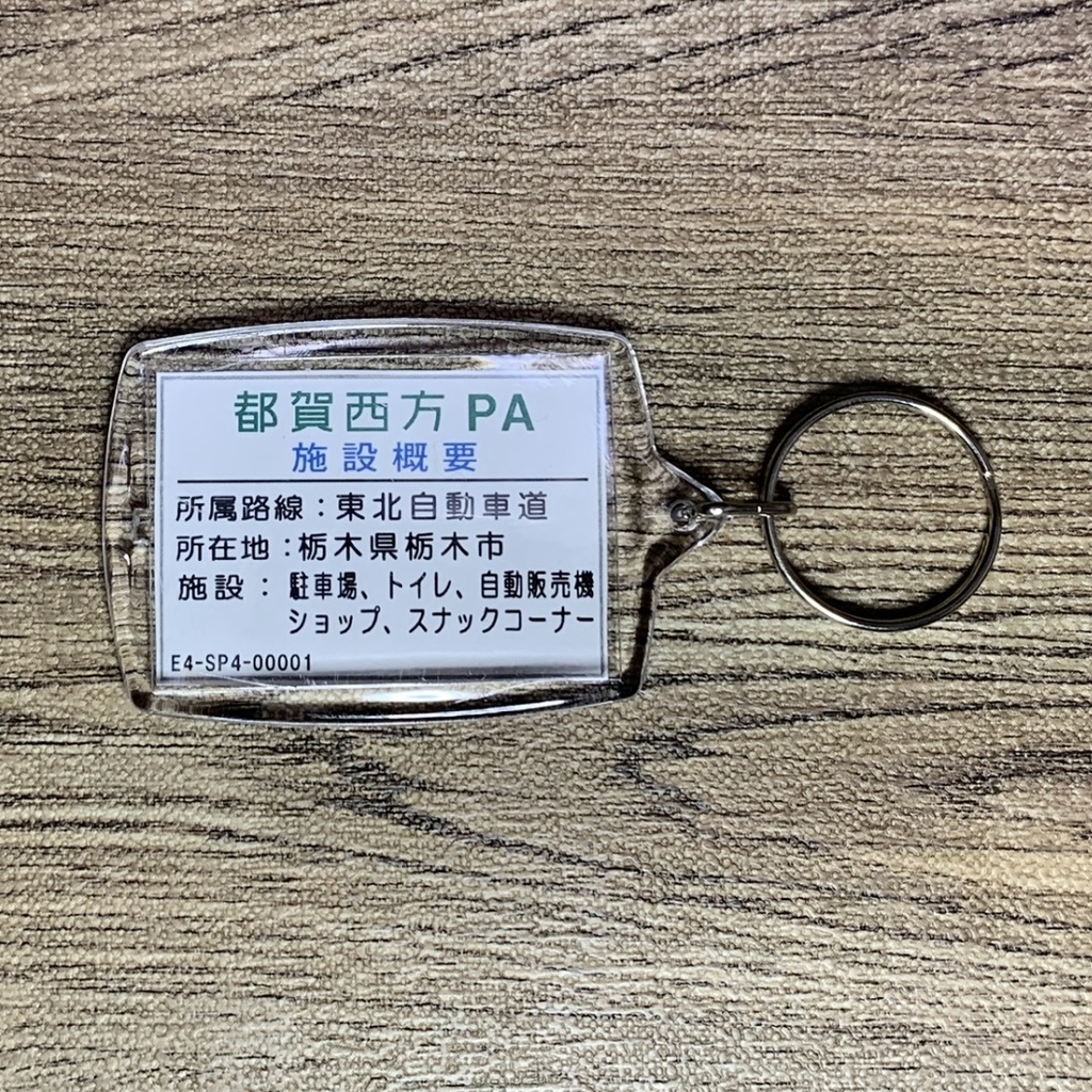 高速道路 道路標識キーホルダー(東北道 都賀西方PA)