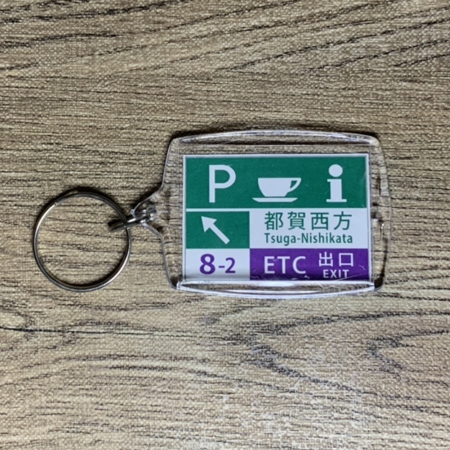 高速道路 道路標識キーホルダー(東北道 都賀西方PA)