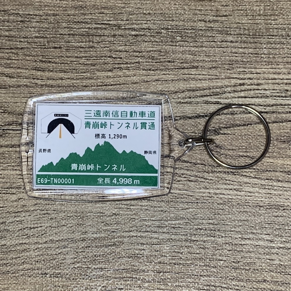 高速道路 道路標識キーホルダー(三遠南信道 青崩峠トンネル)