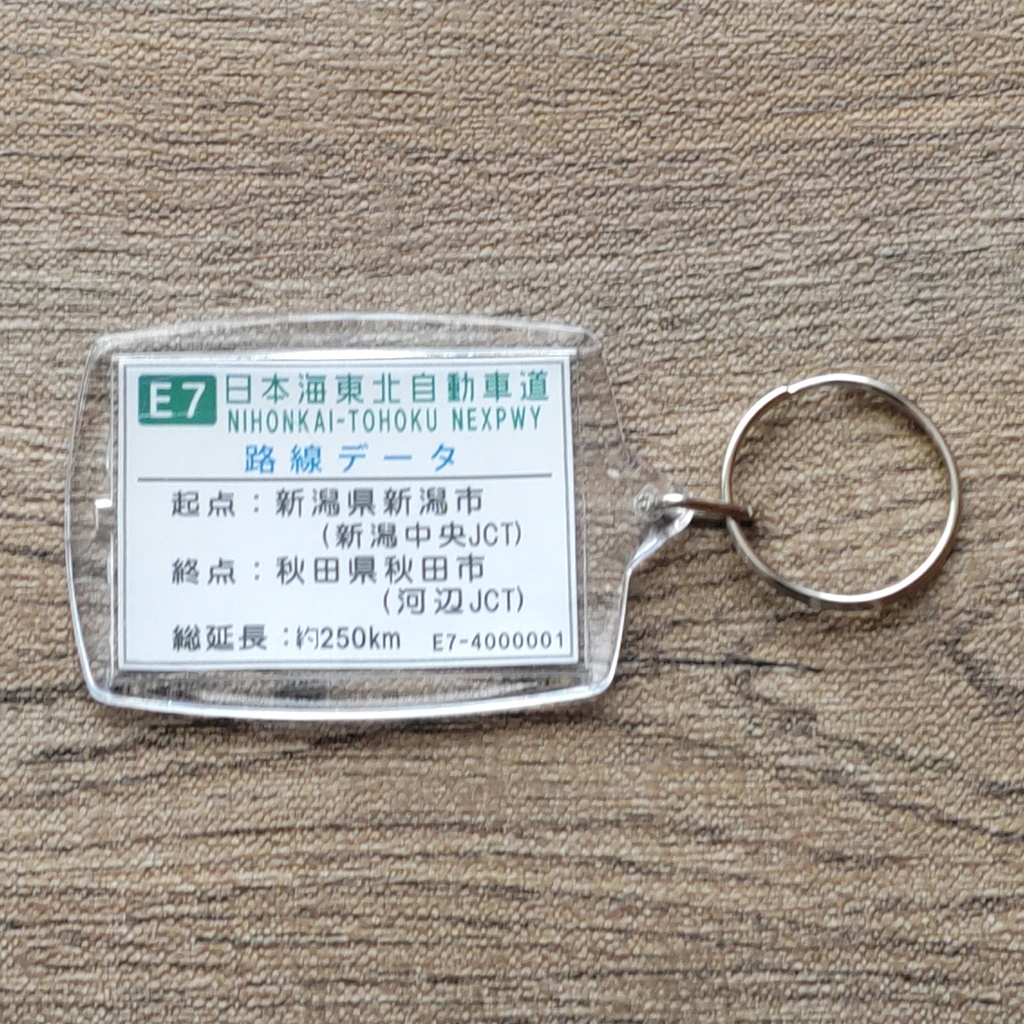 高速道路 道路標識キーホルダー(日本海東北道 聖籠新発田IC)