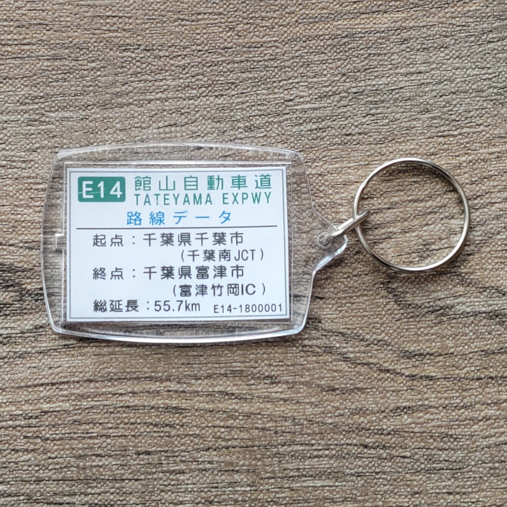 高速道路 道路標識キーホルダー(館山道 君津IC)