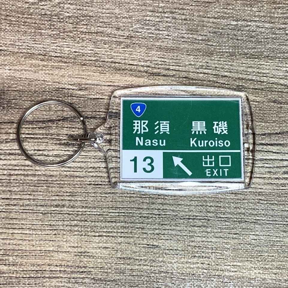 高速道路 道路標識キーホルダー(東北道 那須IC)