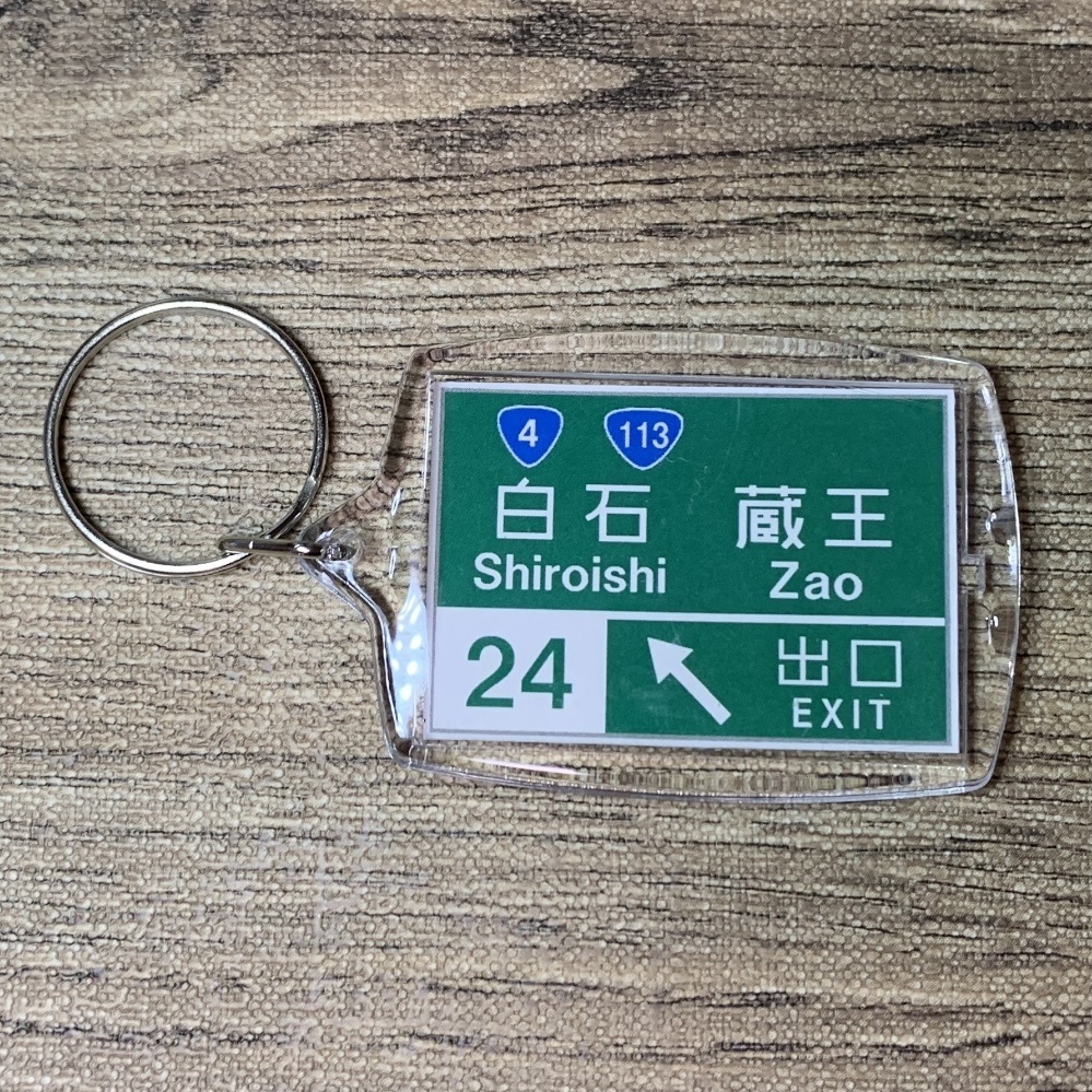 高速道路 道路標識キーホルダー(東北道 白石IC)