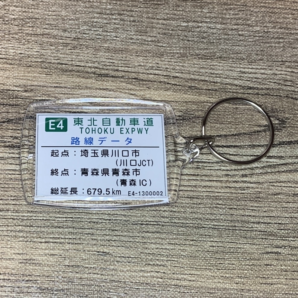 高速道路 道路標識キーホルダー(東北道 白石IC)
