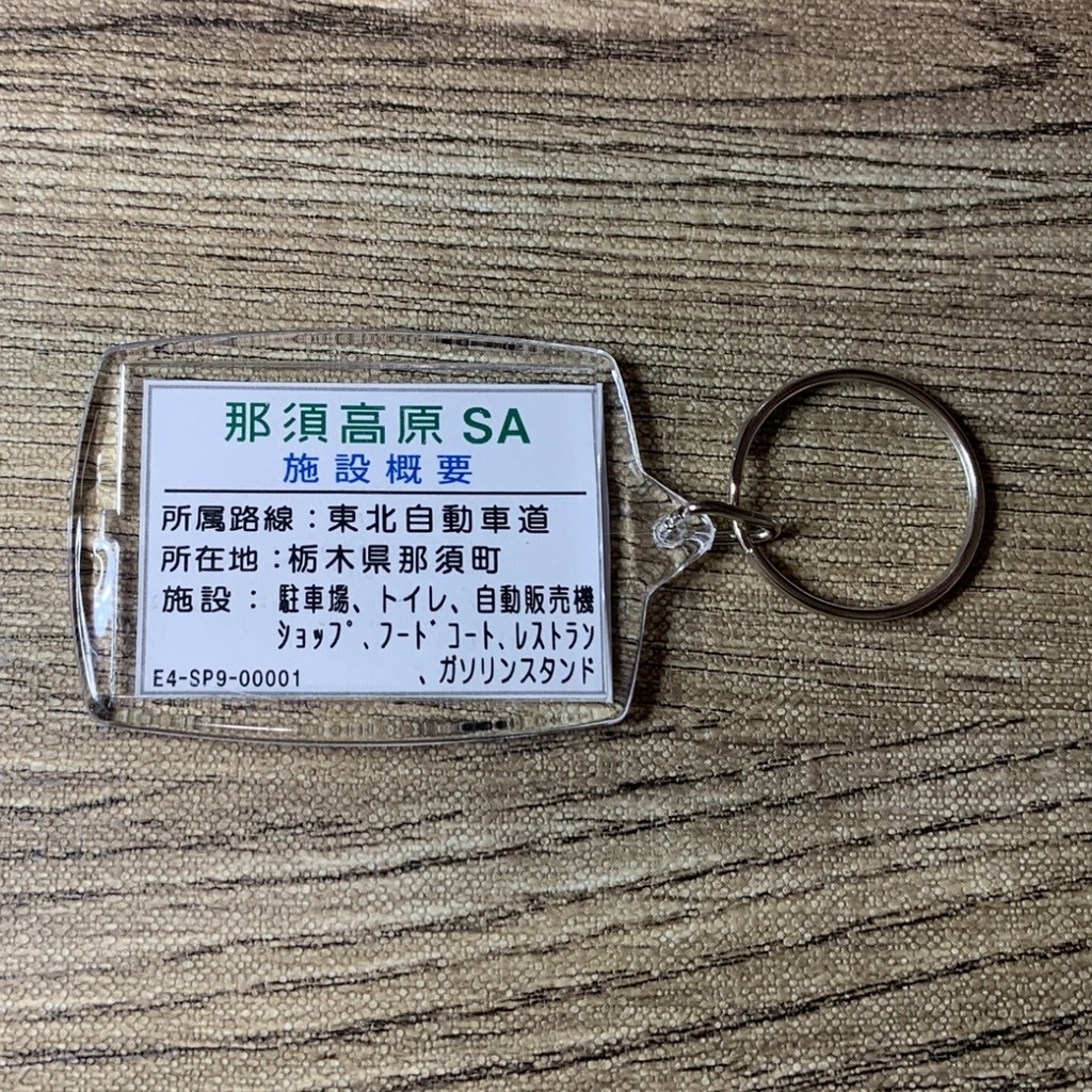 高速道路 道路標識キーホルダー(東北道 那須高原SA)