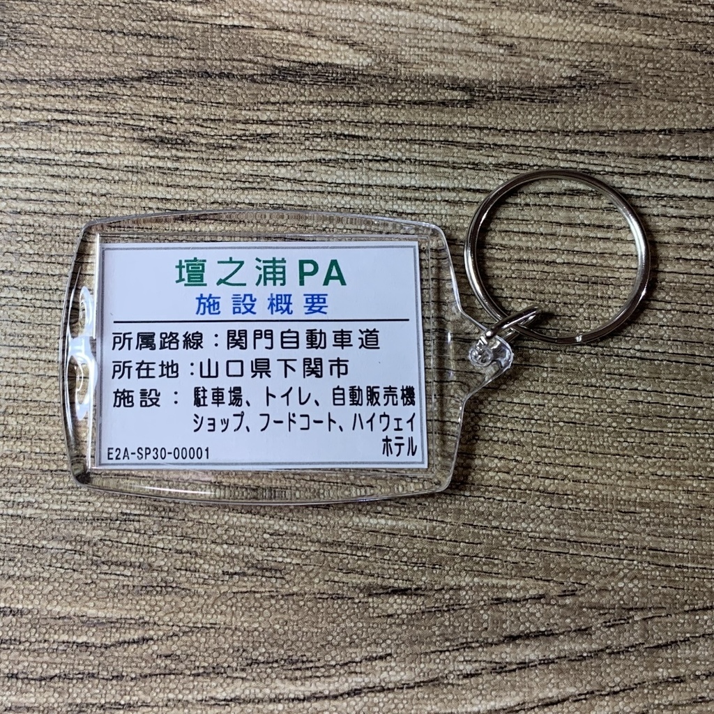 高速道路 道路標識キーホルダー(関門道 壇之浦PA)