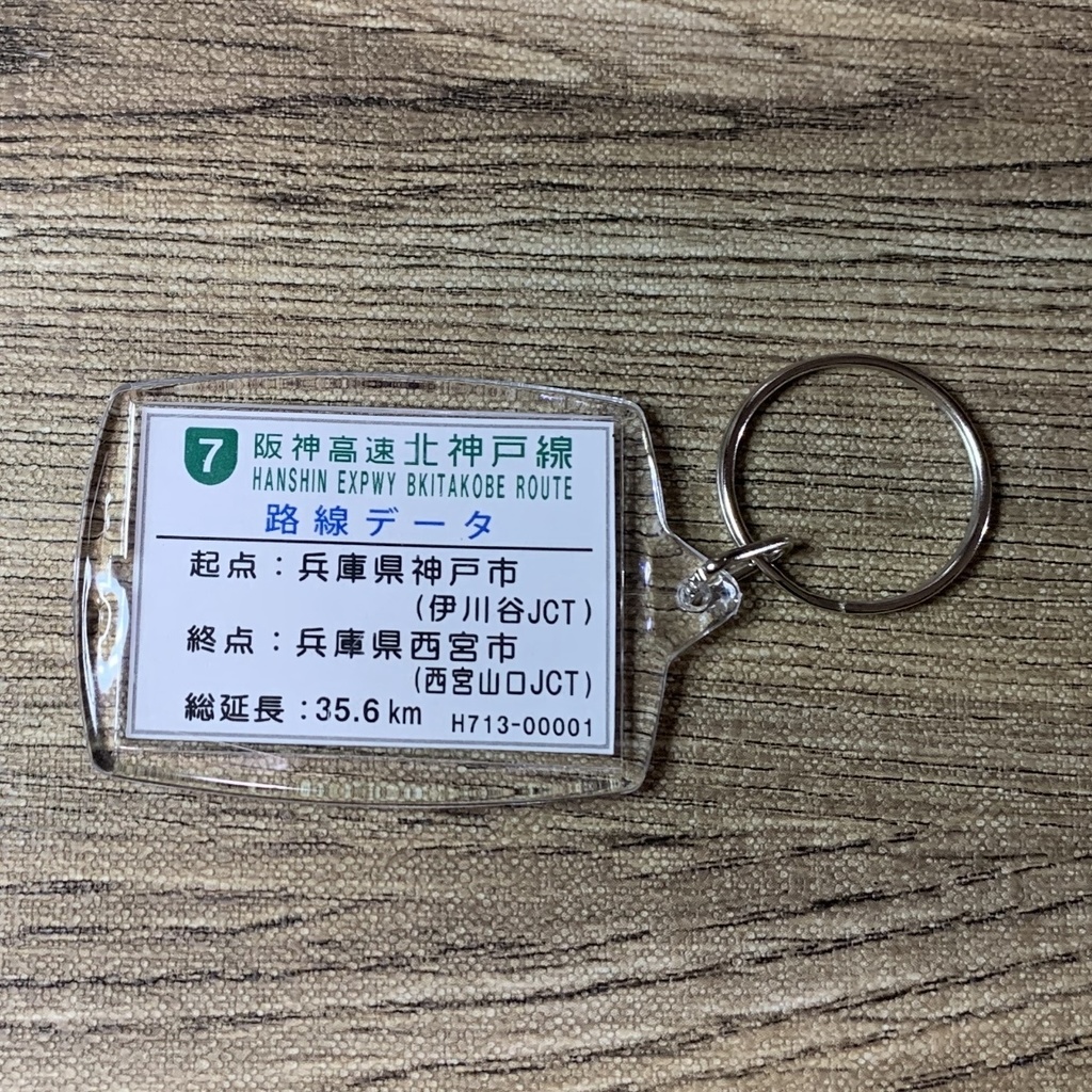 高速道路 道路標識キーホルダー(阪神高速北神戸線 箕谷出口)