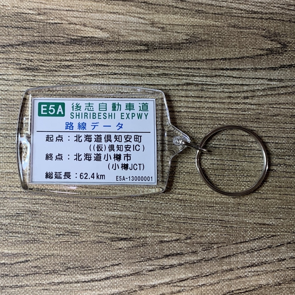 高速道路 道路標識キーホルダー(後志道 余市IC)