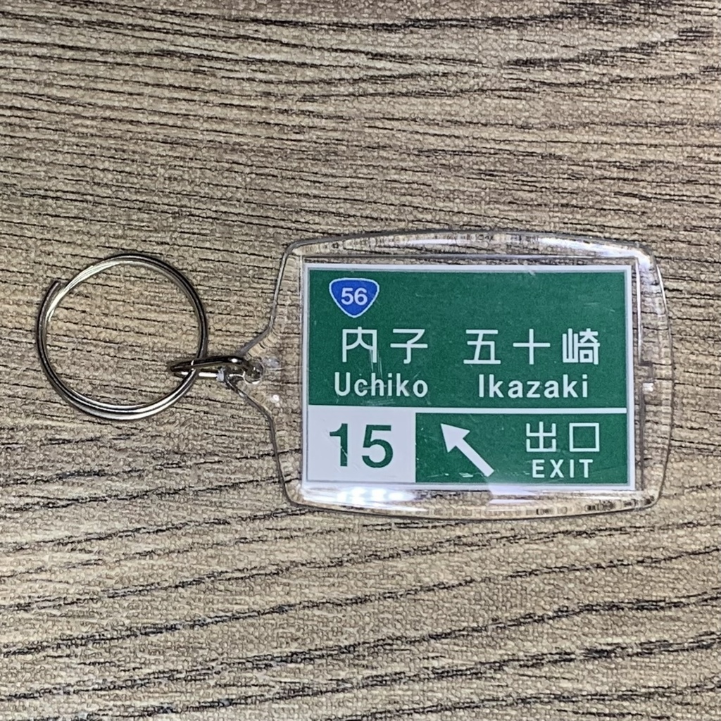 高速道路 道路標識キーホルダー(松山道 内子五十崎IC)