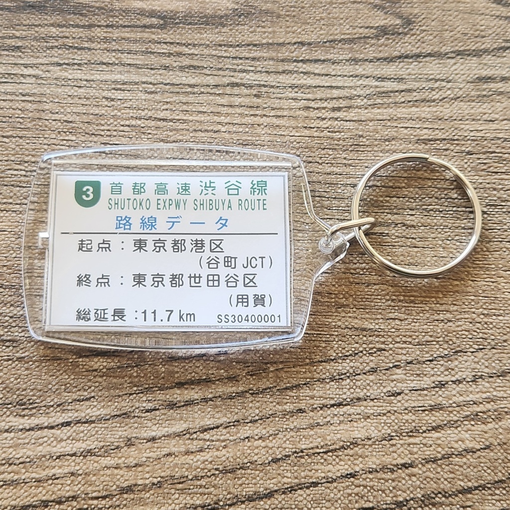 高速道路 道路標識キーホルダー(首都高渋谷線 渋谷出口)