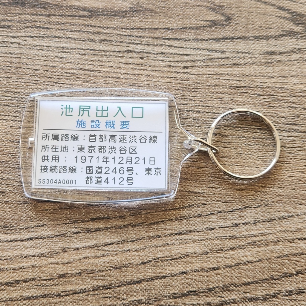 高速道路 道路標識キーホルダー(首都高渋谷線 池尻入口)