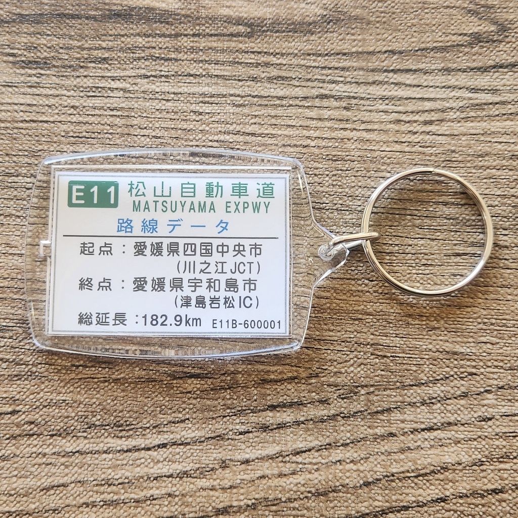 高速道路 道路標識キーホルダー(松山道 川之江JCT)