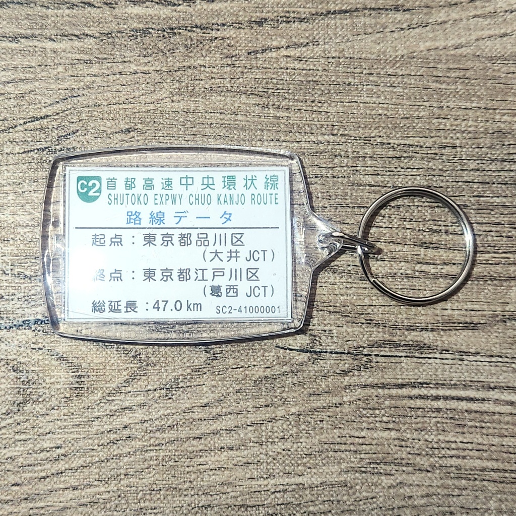 高速道路 道路標識キーホルダー(首都高中央環状線 四つ木出口)