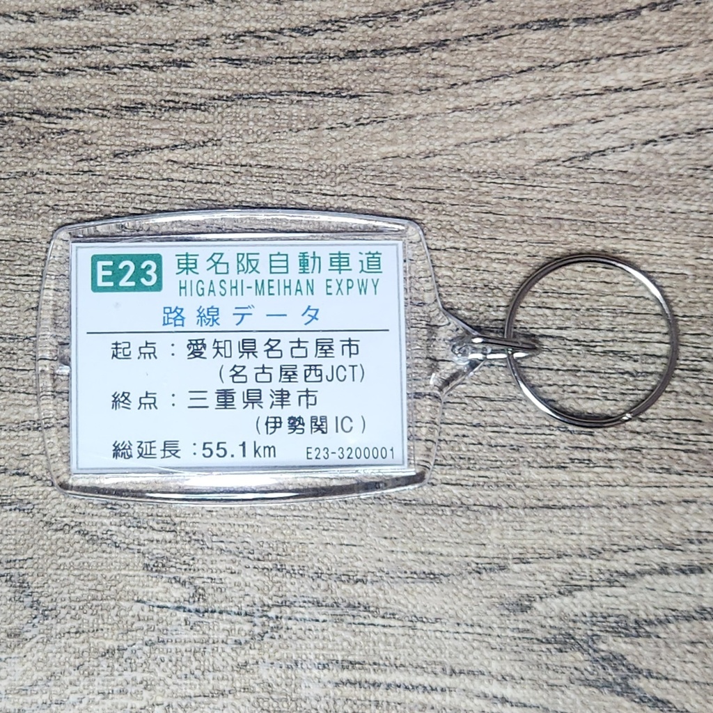 高速道路 道路標識キーホルダー(東名阪道 鈴鹿IC)