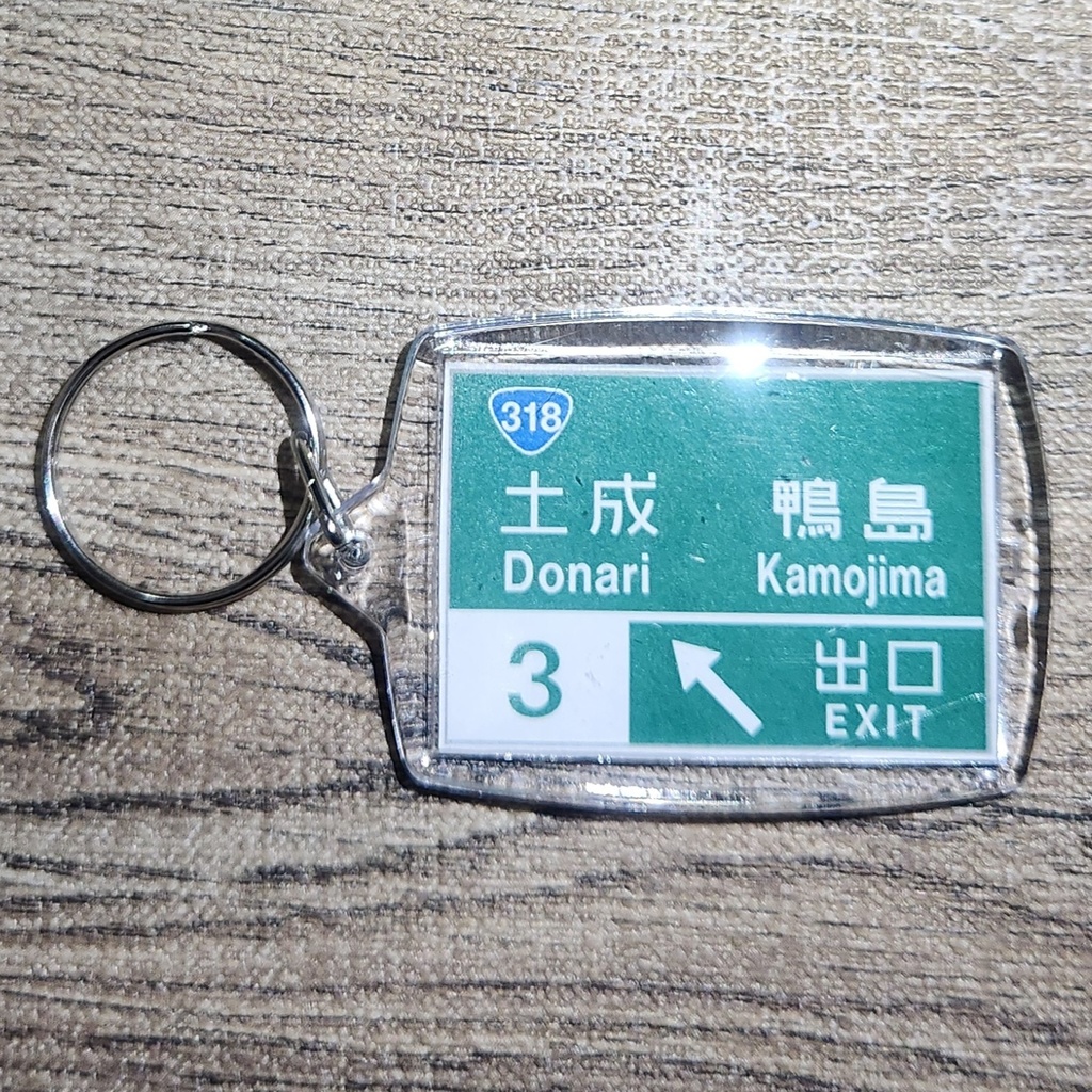 高速道路 道路標識キーホルダー(徳島道 土成IC)