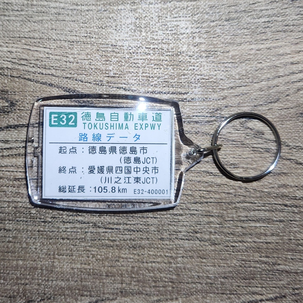 高速道路 道路標識キーホルダー(徳島道 土成IC)