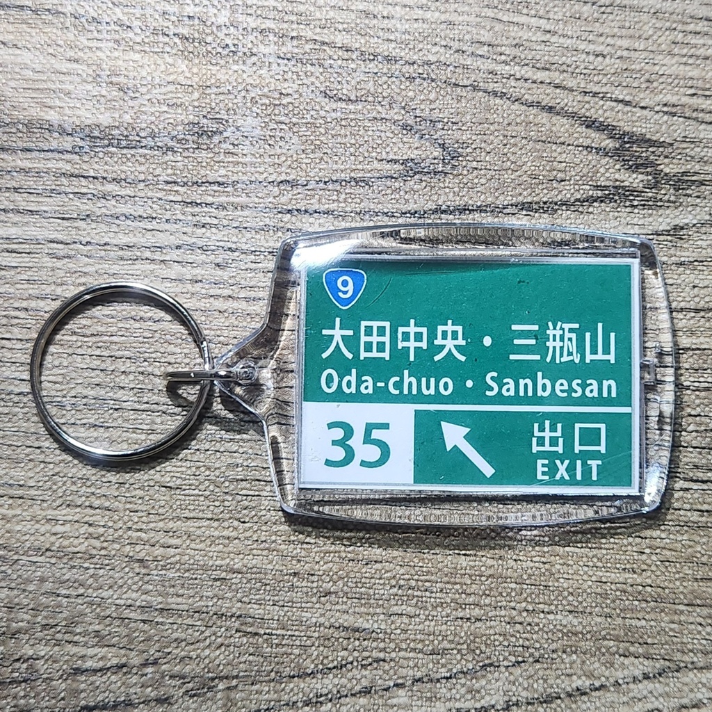 高速道路 道路標識キーホルダー(山陰道 大田中央・三瓶山IC)