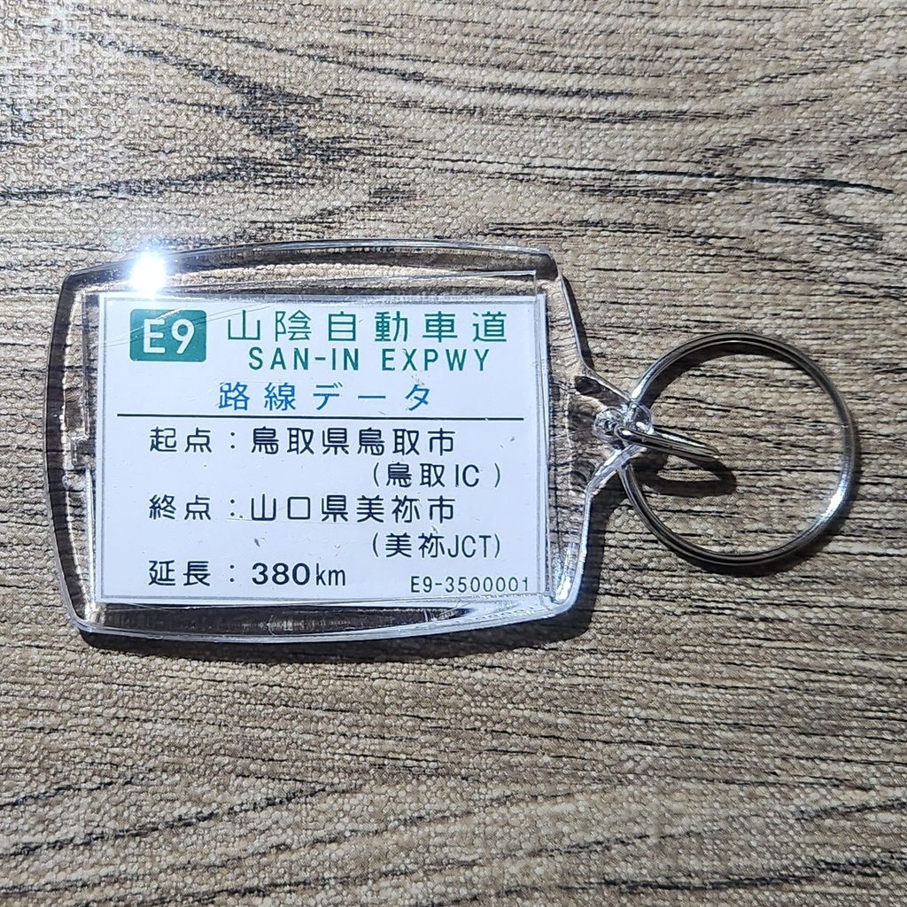 高速道路 道路標識キーホルダー(山陰道 大田静間IC)