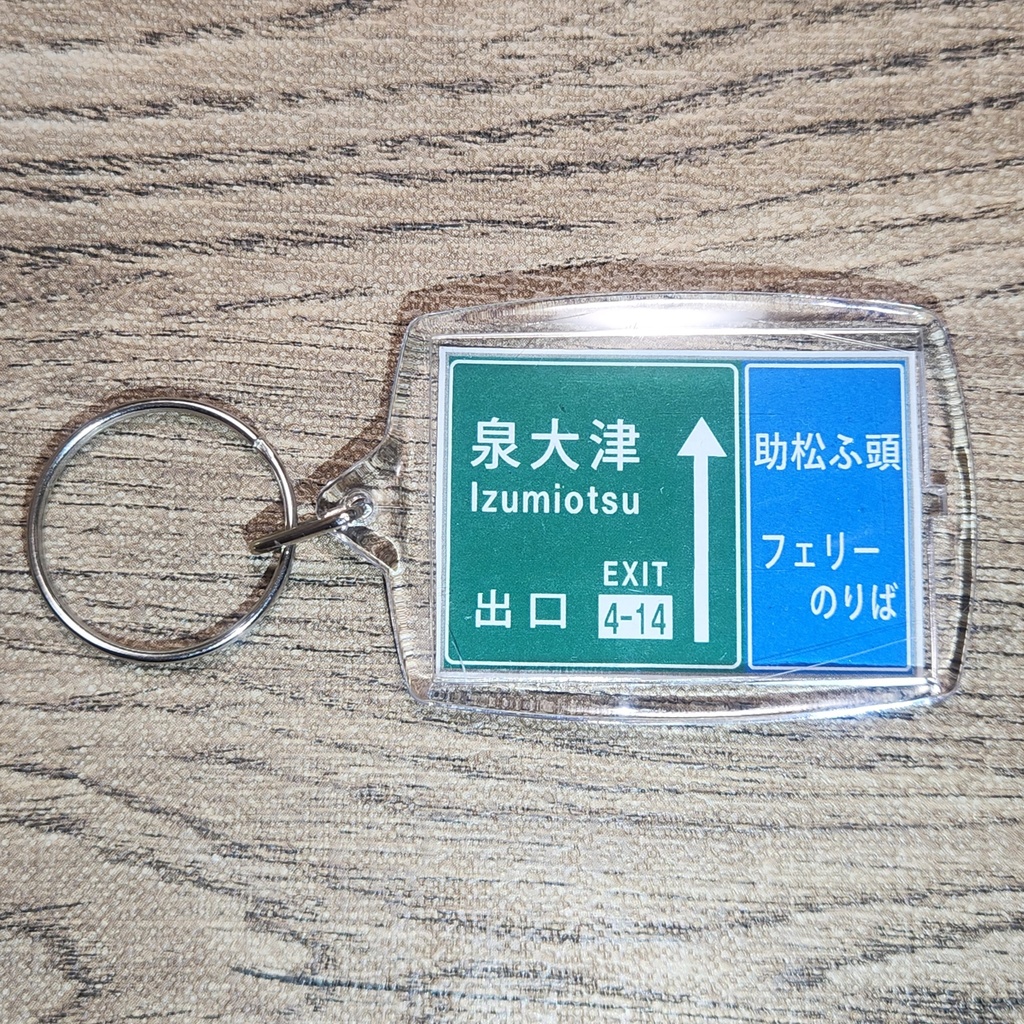 高速道路 道路標識キーホルダー(阪神高速 泉大津出口)