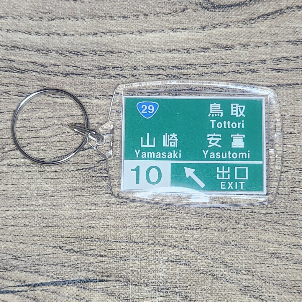 高速道路 道路標識キーホルダー(中国道 山崎IC)