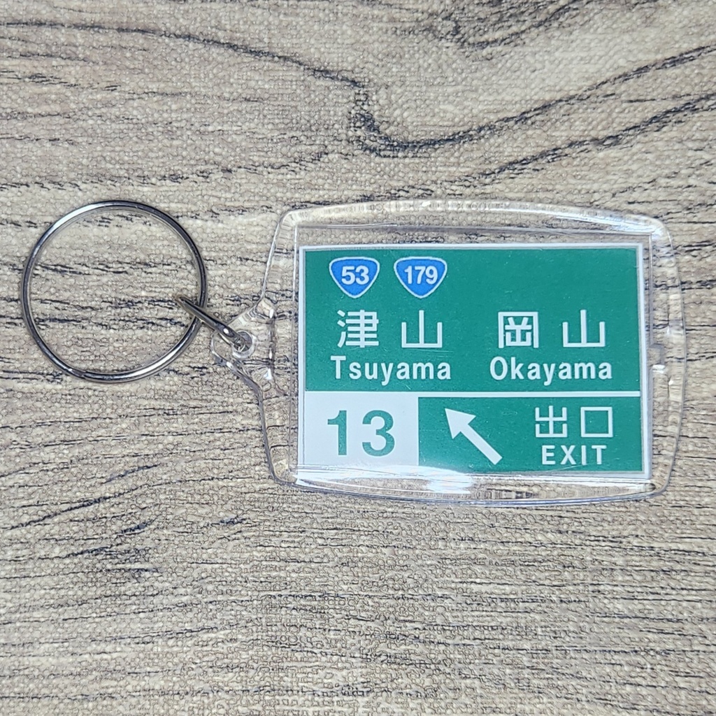 高速道路 道路標識キーホルダー(中国道 津山IC)