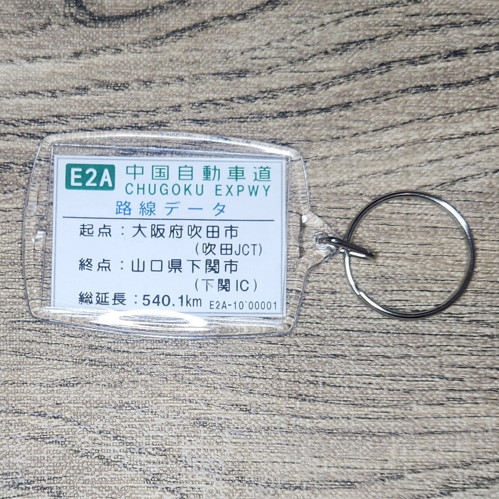 高速道路 道路標識キーホルダー(中国道 津山IC)