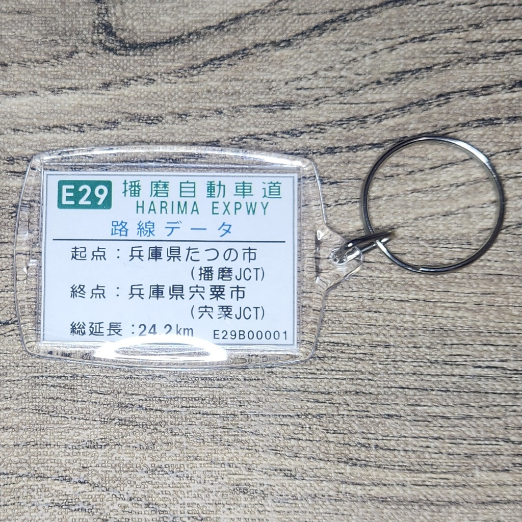 高速道路 道路標識キーホルダー(播磨道 宍粟JCT)