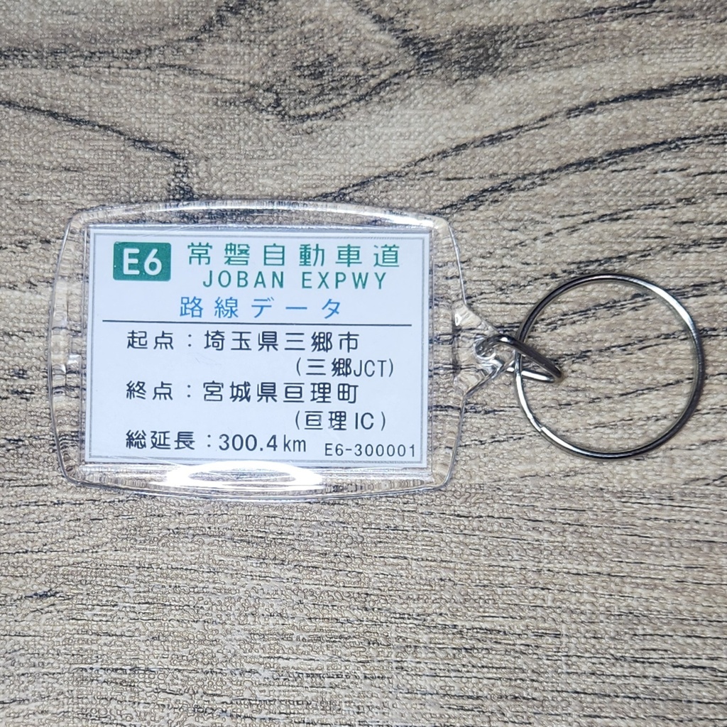 高速道路 道路標識キーホルダー(常磐道 谷和原IC)