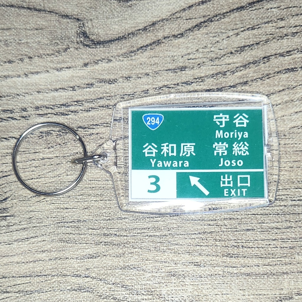 高速道路 道路標識キーホルダー(常磐道 谷和原IC)