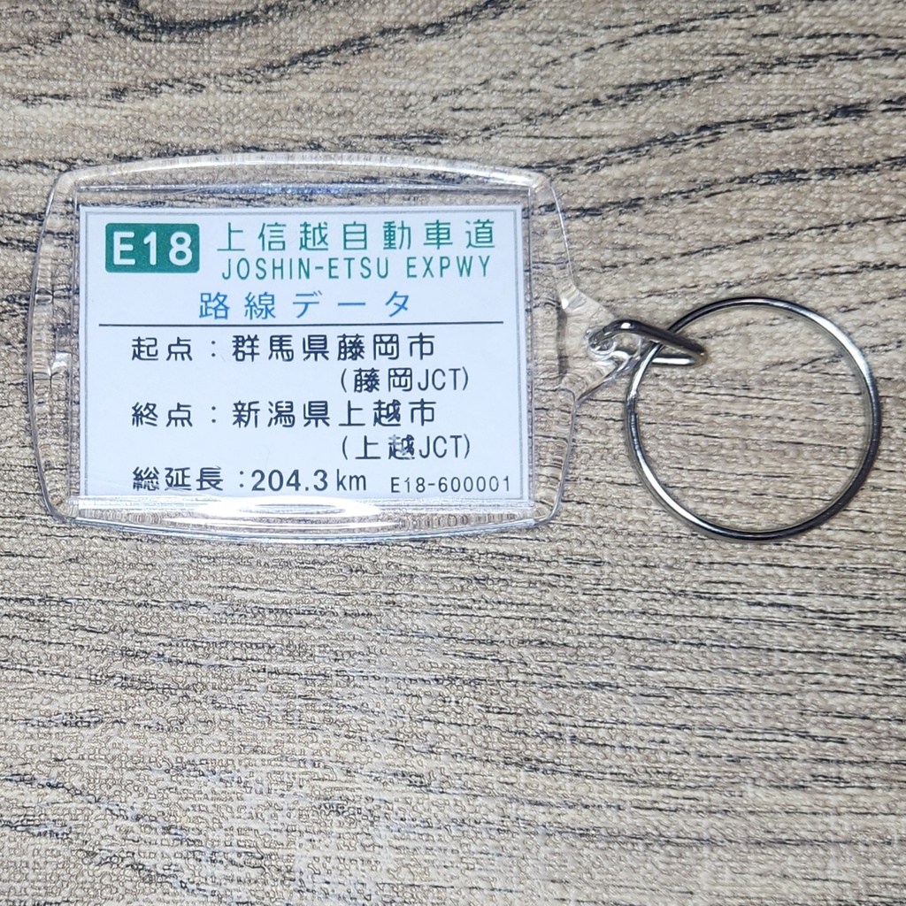 高速道路 道路標識キーホルダー(上信越道 碓氷軽井沢IC)