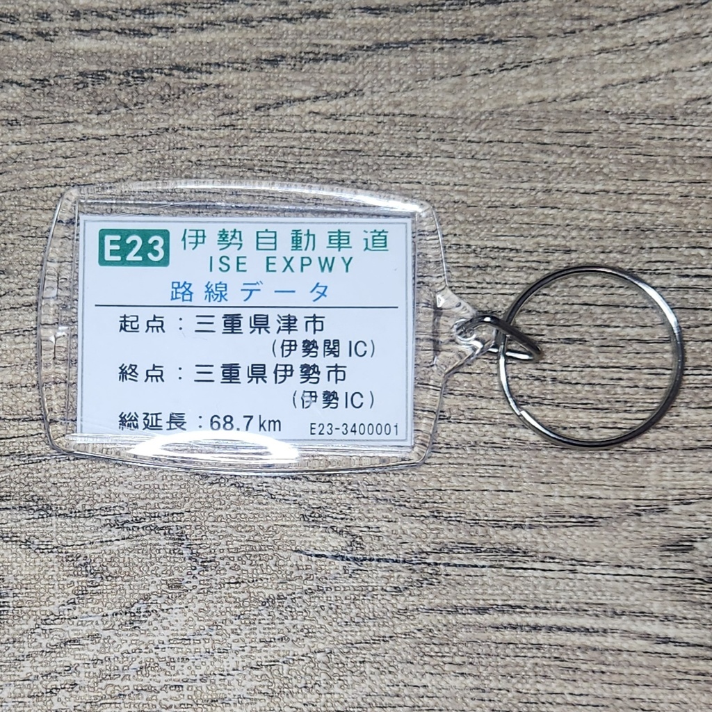 高速道路 道路標識キーホルダー(伊勢道 伊勢関IC)