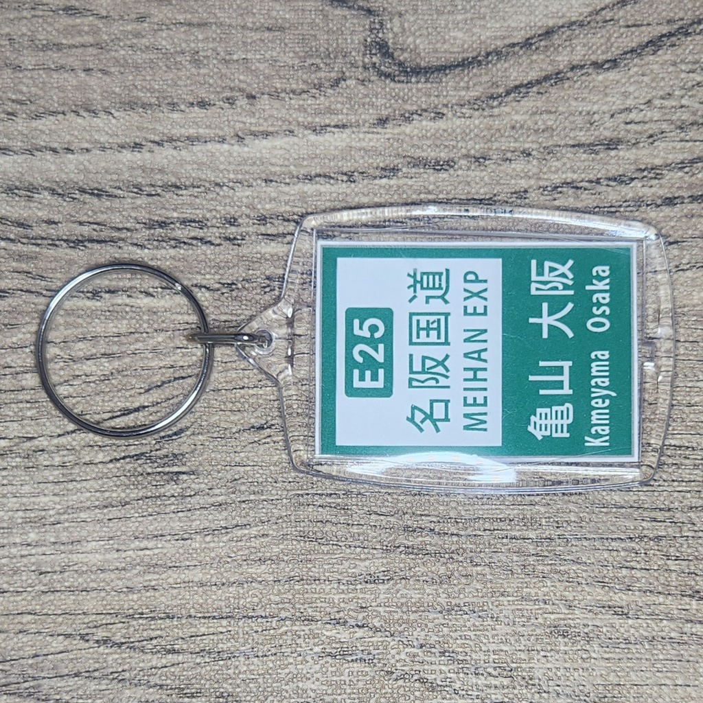 高速道路 道路標識キーホルダー(名阪国道)