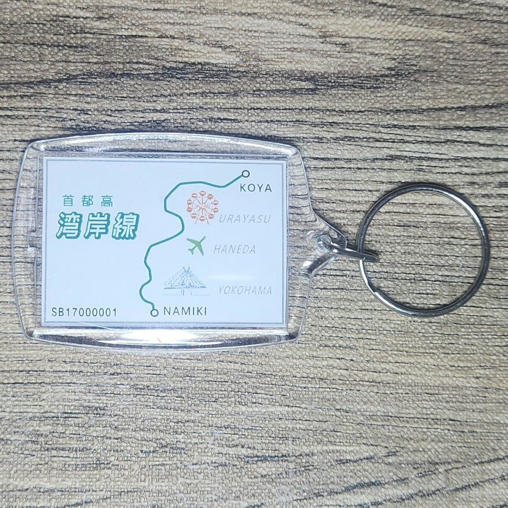 高速道路 道路標識キーホルダー(首都高湾岸線 空港中央出口)