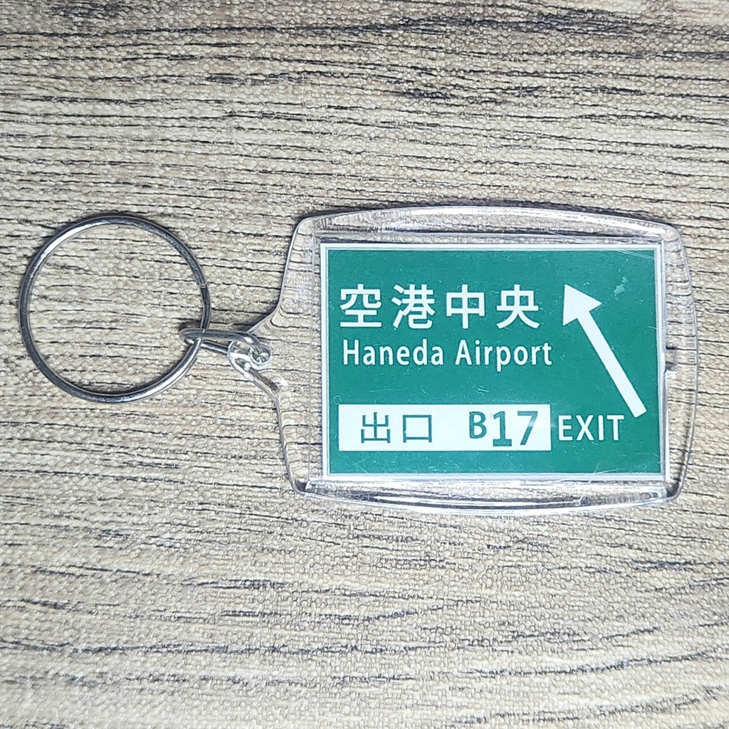 高速道路 道路標識キーホルダー(首都高湾岸線 空港中央出口)