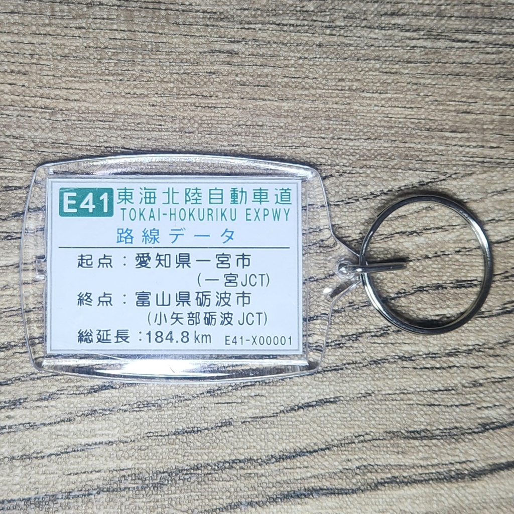 高速道路 道路標識キーホルダー(東海北陸道 白川郷IC)