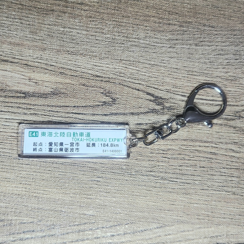 高速道路 道路標識キーホルダー・ヨコガタ(東海北陸道 白川郷IC)
