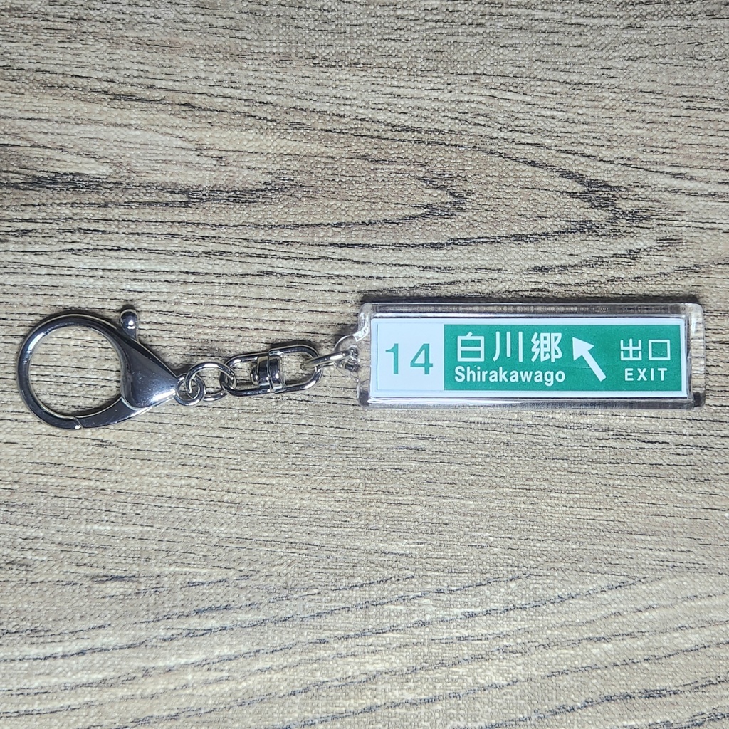 高速道路 道路標識キーホルダー・ヨコガタ(東海北陸道 白川郷IC)