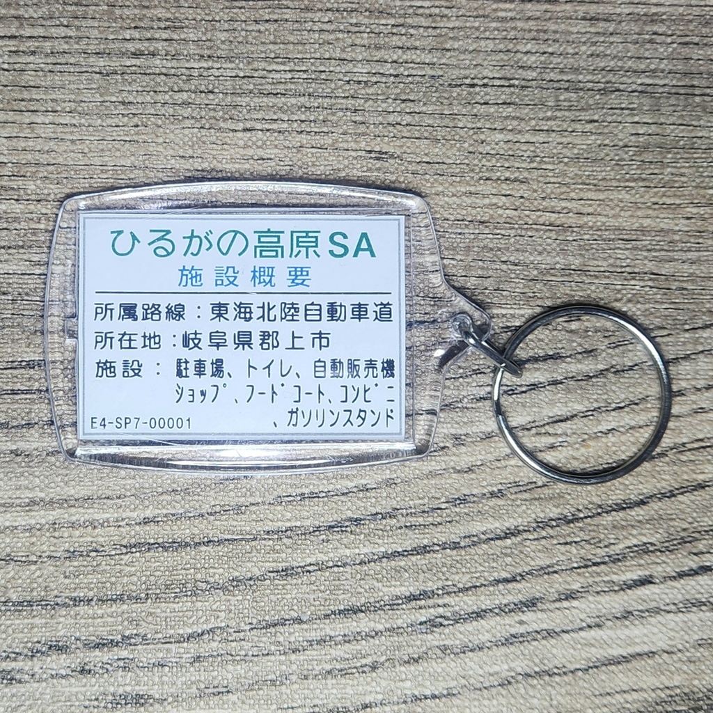 高速道路 道路標識キーホルダー(東海北陸道 ひるがの高原SA)