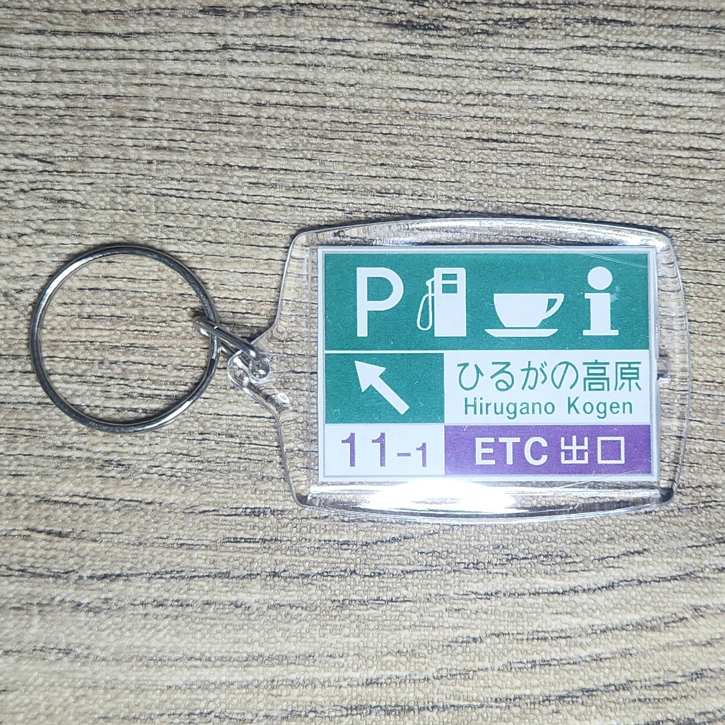 高速道路 道路標識キーホルダー(東海北陸道 ひるがの高原SA)