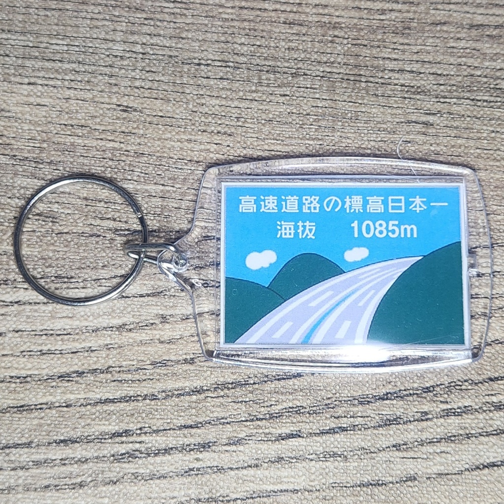 高速道路 道路標識キーホルダー(高速道路の標高日本一)