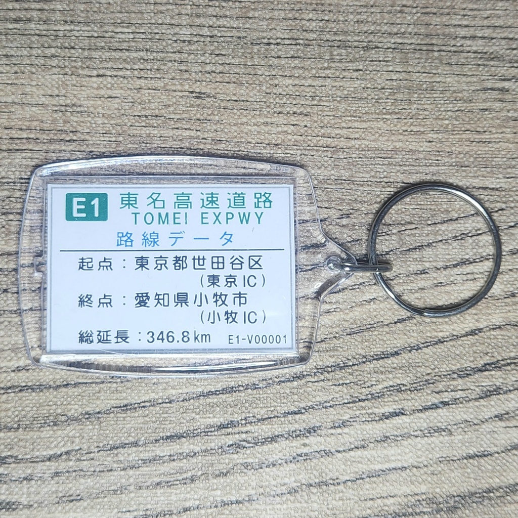 高速道路 道路標識キーホルダー(東名高速 左右ルート分岐)