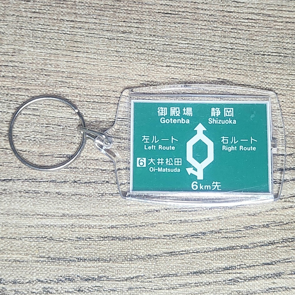 高速道路 道路標識キーホルダー(東名高速 左右ルート分岐)