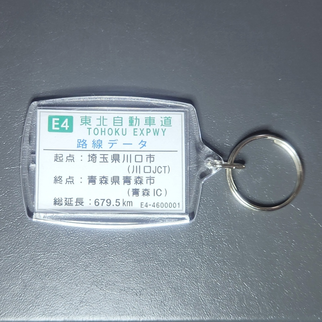 高速道路 道路標識キーホルダー(東北道 安代JCT)